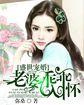 盛世宠婚老婆乖乖入怀大结局
