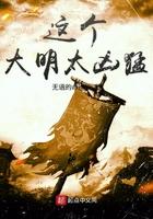 这个大明太凶猛 第325章