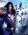 诛天神帝笔趣阁