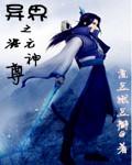 异界之混沌神