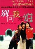 别问我是谁王馨平歌曲