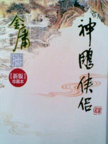 神雕侠侣全本TXT免费