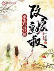 重生后我只想改嫁皇叔 作者叶瑟染