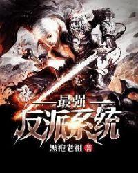 最强反派的系统