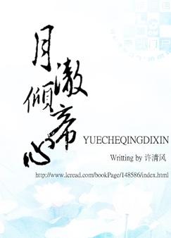 月澈倾帝心全文免费阅读