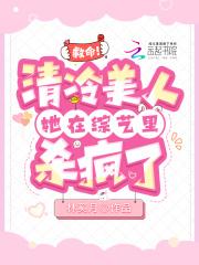 清冷美人的神奇有