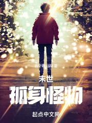 末世孤雄类
