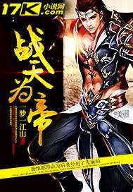 战天帝尊百度百科