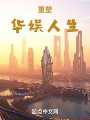 重塑华娱人生无错版