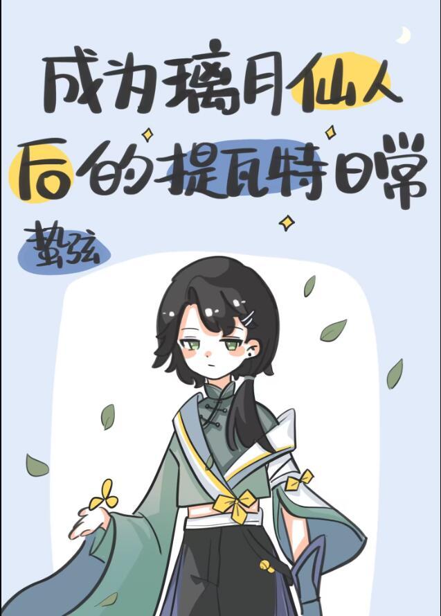 原神成为璃月仙人后的提瓦特日常蛰