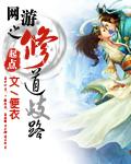 网游之修道歧路全本
