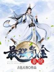 最强氪金系统氪出钢铁长城笔趣阁