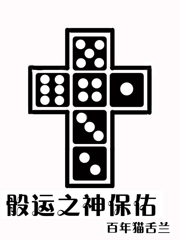 骰运之神保佑txt百度