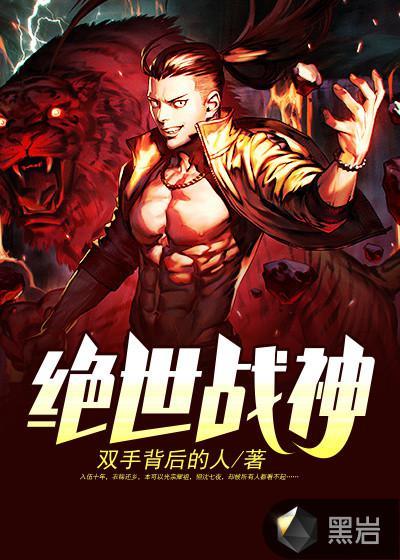 绝世战神沸腾的鼹鼠
