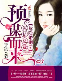 危险婚爱总裁宠妻如命