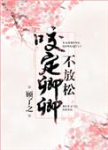 咬定卿卿不放松好看吗