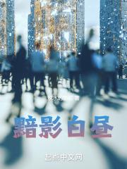 白昼黑影