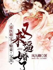 毒医娘亲萌宝宝全文阅读