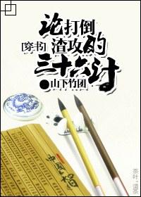 论打到渣攻的三十六计