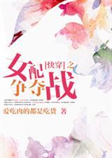 快穿之女配争宠