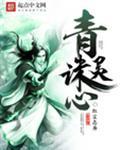 青灵诛心红尘志异