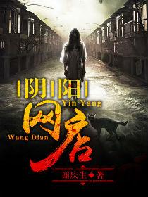 阴阳网店笔趣阁