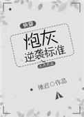 炮灰逆袭[快穿