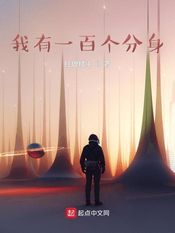 拥有分身技能的一百个我开无双