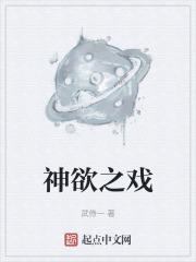 神之欲 书包网