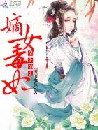 嫡女毒妃太狠心免费阅读