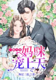 一胎六宝妈咪宠上天短剧1