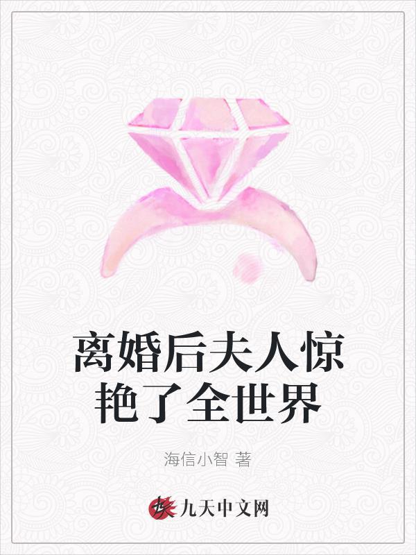 离婚后夫人惊艳了全世界短剧介绍