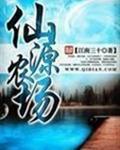 仙源农场一江南三十