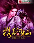 携美向仙免费全文阅读