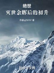 灭世绝震