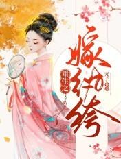 重生之嫁纨绔 元子TXT书包网