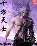 十方天士 笔趣阁