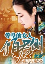 倾君侧·等皇的女人全文免费阅读