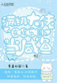满级大佬是娱乐圈顶流