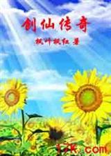 创世仙缘