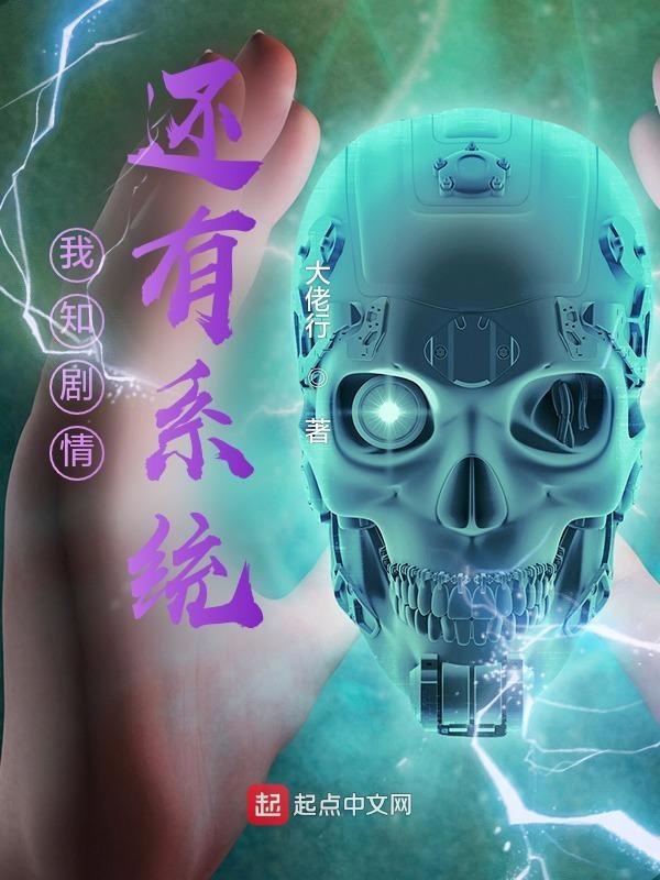 只有我知道剧情之类的