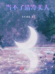 清冷美人的 神奇游戏
