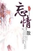 忘情散是吃什么病