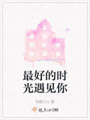 最好的时光遇见你电影在线观看