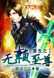 至尊无赖txt
