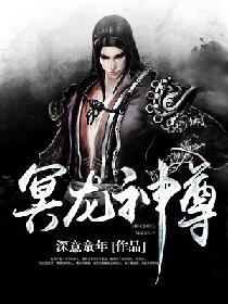 冥龙神尊笔趣阁免费