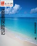 盗墓探险排行榜前十名