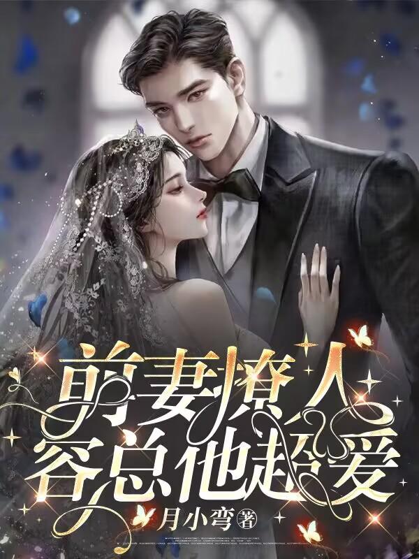前妻好撩人免费