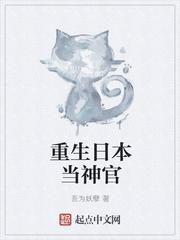 重生日本当神官123