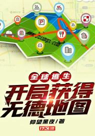 全球逃生开局获得无德地图 仰望黑夜有女主吗